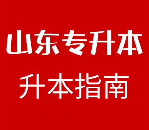 山东学仁专升本学生常问问题解答