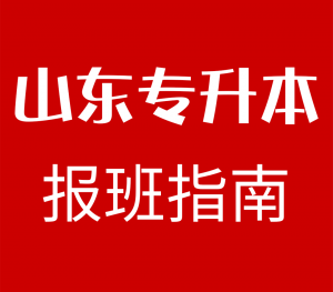 让您选择山大学仁专升本的十大理由