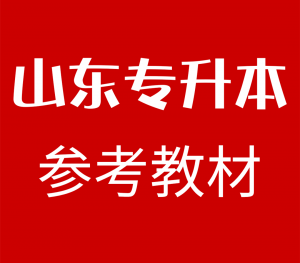 山东专升本考试高等数学参考教材、模拟试卷，历年真题