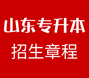 2020山东专升本考试招生政策解答