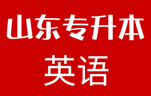 2020年山东专升本英语真题