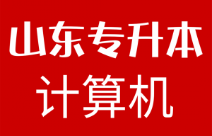 2020年山东专升本计算机真题