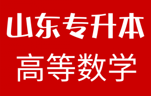 2020年山东专升本高等数学真题