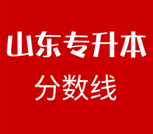 2022年山东专升本录取分数线